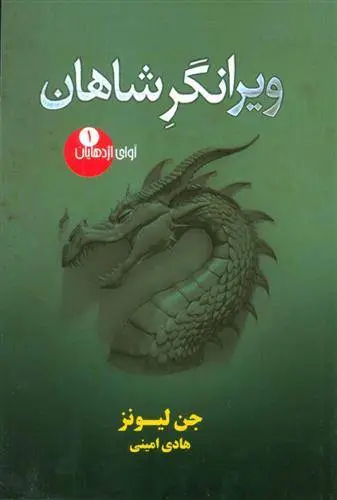 دانلود pdf کتاب ویرانگر شاهان جن لیونز