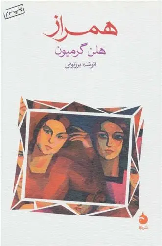 دانلود pdf کتاب همراز هلن گرمیون