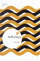 دانلود pdf کتاب دریدا و فلسفه مهدی پارسا