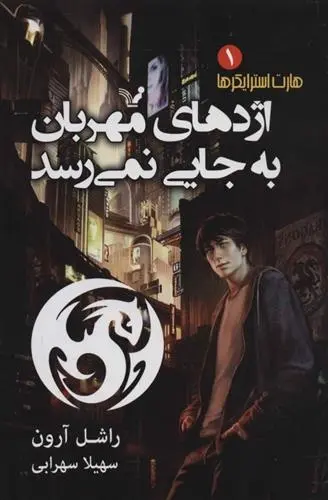 دانلود pdf کتاب اژدهای مهربان به جایی نمی رسد راشل آرون