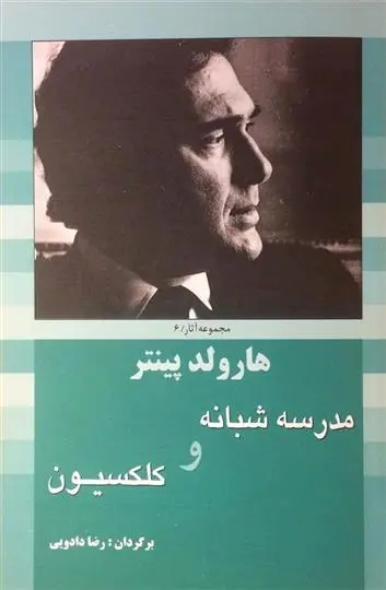 خرید و قیمت کتاب مدرسه شبانه و کلکسیون اثر هارولد پینتر