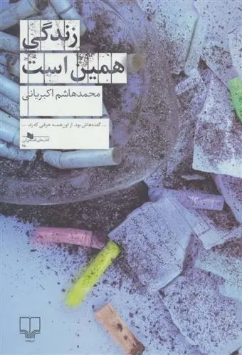 دانلود pdf کتاب زندگی همین است محمدهاشم اکبریانی