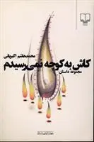 دانلود pdf کتاب کاش به کوچه نمی رسیدم محمدهاشم اکبریانی