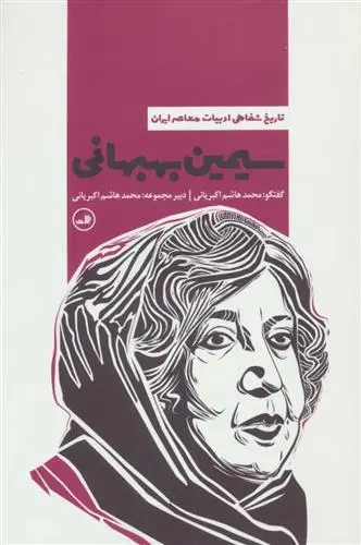 دانلود pdf کتاب سیمین بهبهانی محمدهاشم اکبریانی