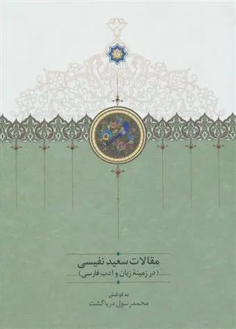 دانلود pdf کتاب مقالات 1 سعید نفیسی