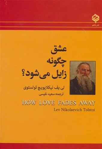 دانلود pdf کتاب عشق چگونه زایل می شود؟ لئو تولستوی