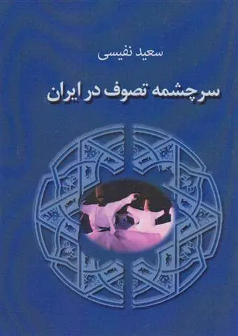 دانلود pdf کتاب سرچشمه تصوف در ایران سعید نفیسی