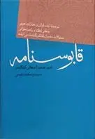 دانلود pdf کتاب قابوسنامه عنصرالمعالی