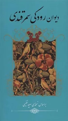 دانلود pdf کتاب دیوان رودکی سمرقندی ابو عبدالله جعفربن محمد رودکی