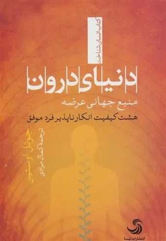 دانلود pdf کتاب دنیای درون جول اوستین