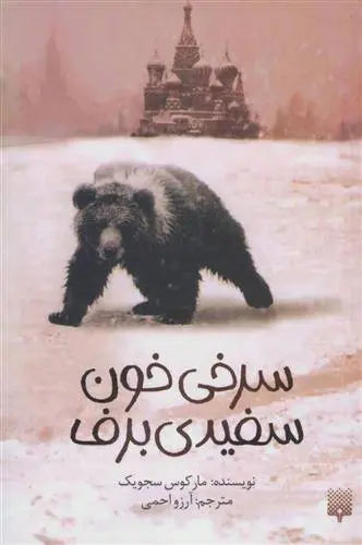 دانلود pdf کتاب سرخی خون، سفیدی برف مارکوس سجویک