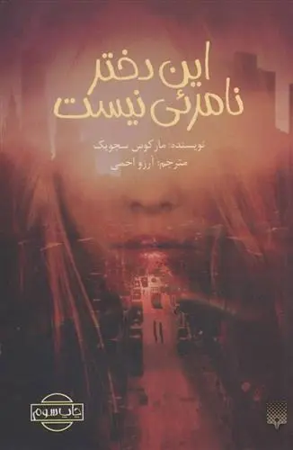 دانلود pdf کتاب این دختر نامرئی نیست مارکوس سجویک