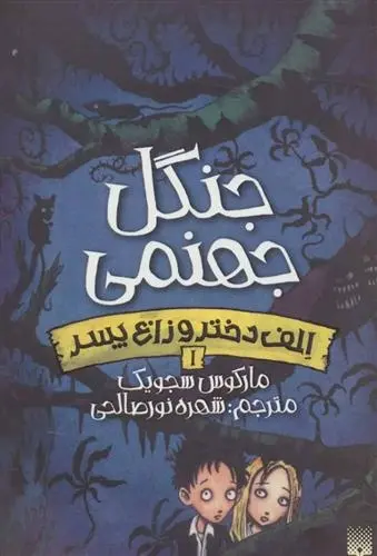 دانلود pdf کتاب جنگل جهنمی مارکوس سجویک