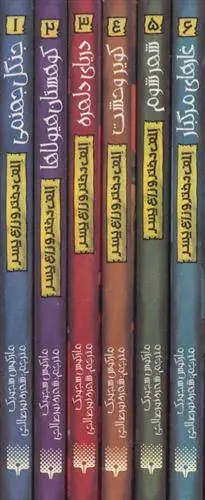 دانلود pdf کتاب مجموعه الف دختر و زاغ پسر مارکوس سجویک