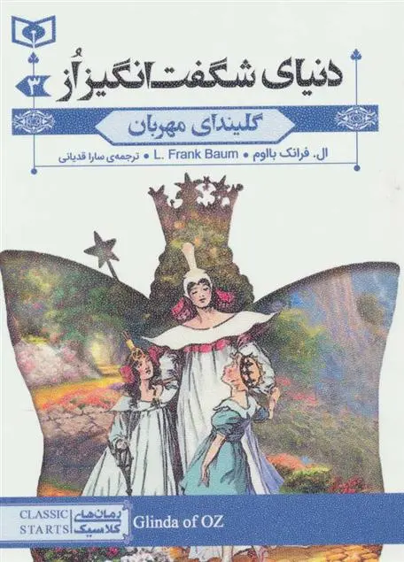 خرید و قیمت کتاب گلیندای مهربان اثر فرانک ال باوم