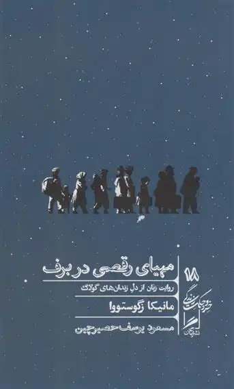 دانلود pdf کتاب مهیای رقصی در برف مانیکا زگوستووا