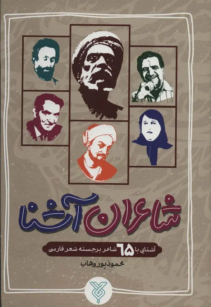 دانلود pdf کتاب شاعران آشنا محمود پوروهاب