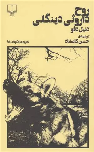 دانلود pdf کتاب روح داروثی دینگلی دانیل دفو