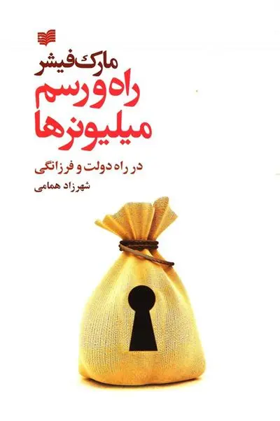 خرید و قیمت کتاب راه و رسم میلیونرها اثر مارک فیشر