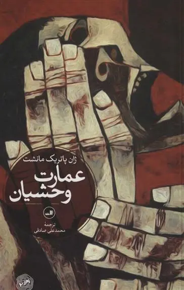 دانلود pdf کتاب عمارت وحشیان ژان پاتریک مانشت