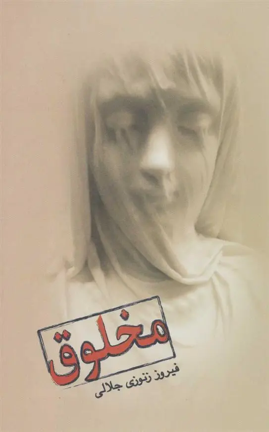 دانلود pdf کتاب مخلوق فیروز زنوزی جلالی