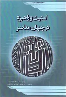 دانلود pdf کتاب امنیت و راهبرد در جهان معاصر کریگ آ اشنایدر
