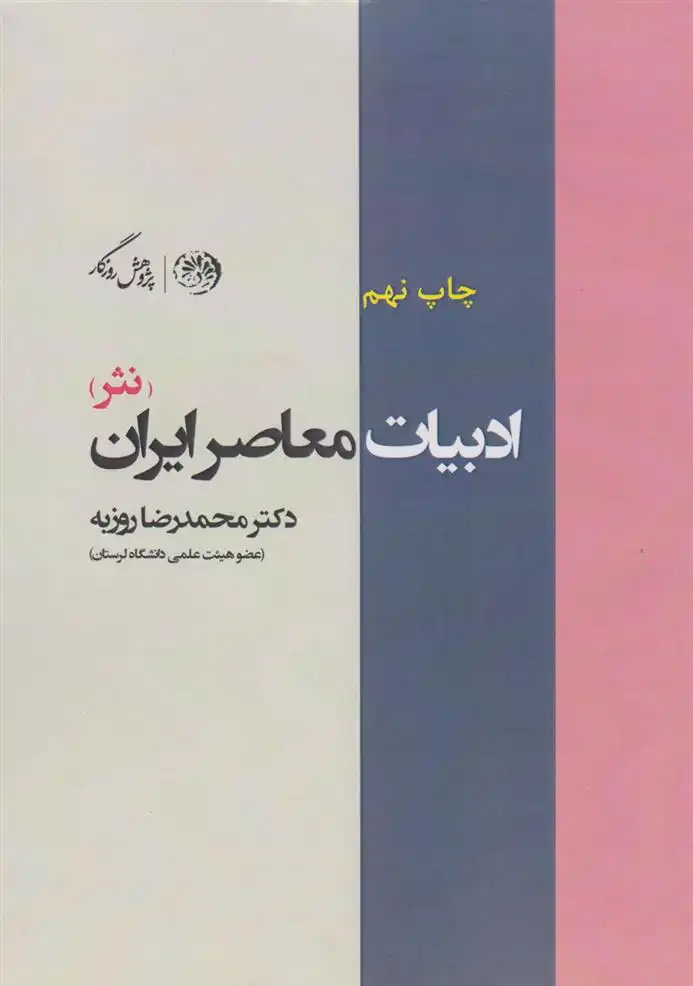 دانلود pdf کتاب ادبیات معاصر ایران (نثر) محمدرضا روزبه