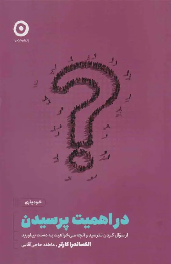 دانلود pdf کتاب در اهمیت پرسیدن الکساندرا کارتر