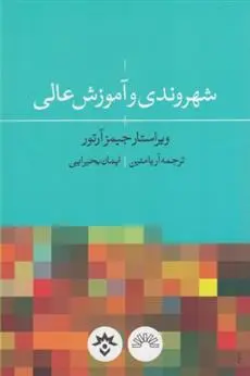 دانلود pdf کتاب شهروندی و آموزش عالی جیمز ا ری