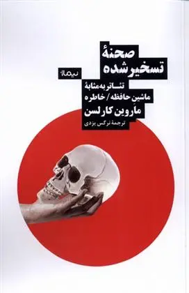 دانلود pdf کتاب صحنه ی تسخیر شده ماروین کارلسون