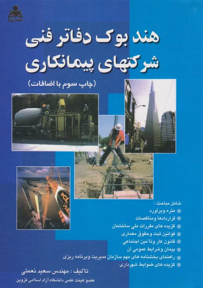 دانلود pdf کتاب هندبوک دفاتر فنی شرکت های پیمانکاری سعید نعمتی