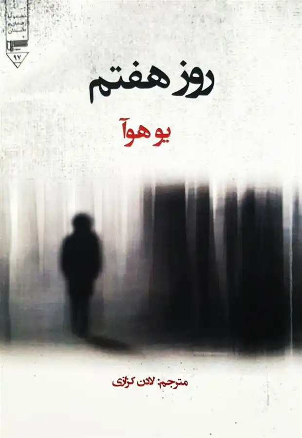 دانلود pdf کتاب روز هفتم یو هوآ