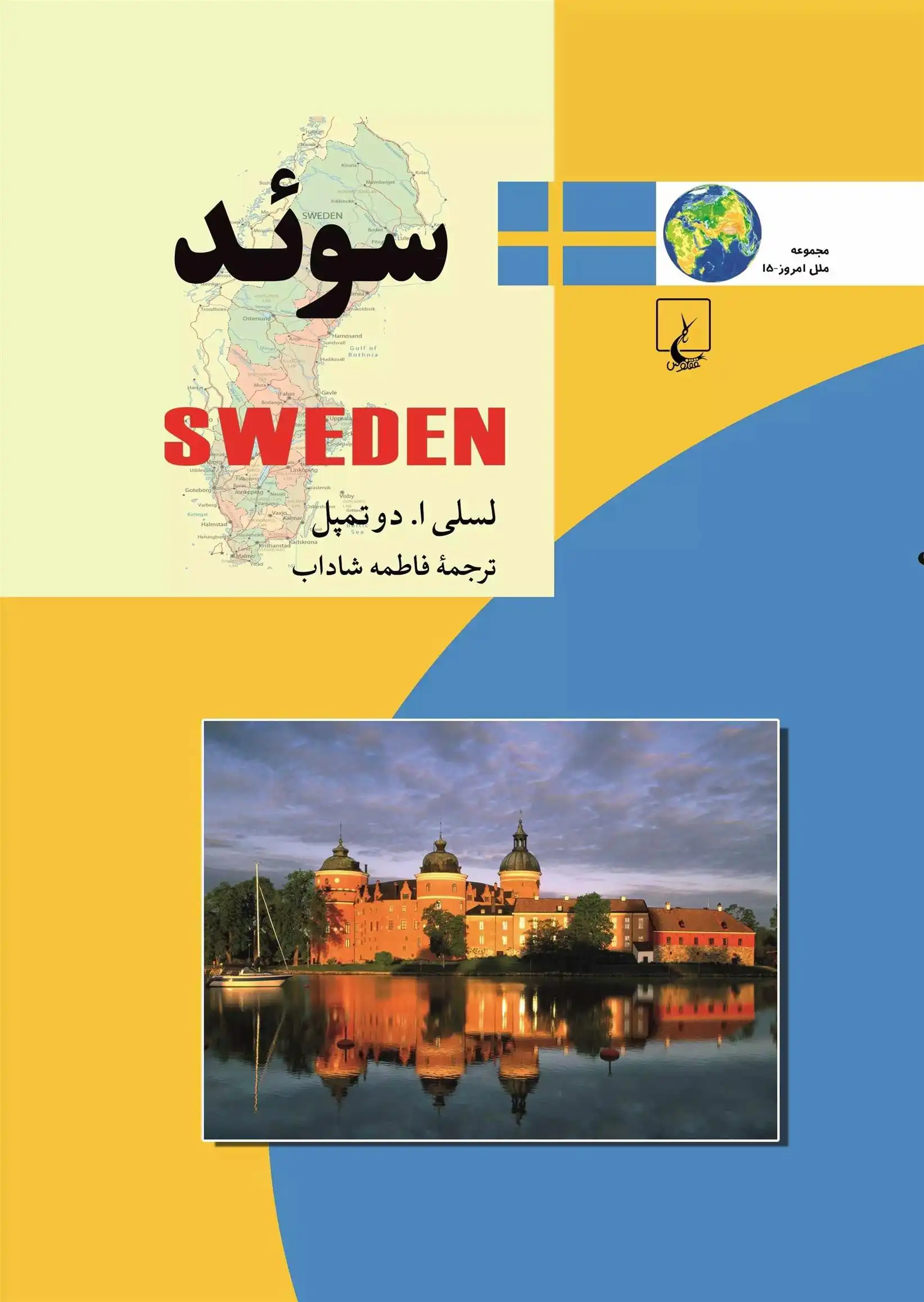 دانلود pdf کتاب سوئد لسلی ا دو تمپل
