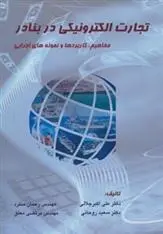 دانلود pdf کتاب تجارت الکترونیکی در بنادر 