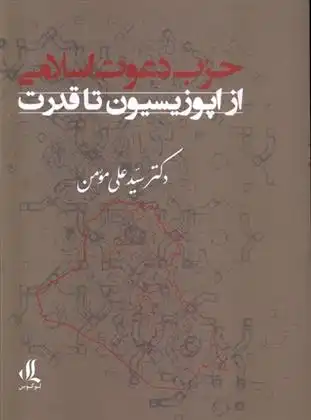 دانلود pdf کتاب حزب دعوت اسلامی: از اپوزیسیون تا قدرت سیدعلی مومن