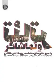 دانلود pdf کتاب تئاتر و تماشاگر مجید اخگر