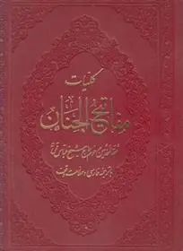 دانلود pdf کتاب کلیات مفاتیح الجنان شیخ عباس قمی