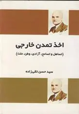 دانلود pdf کتاب اخذ تمدن خارجی سید حسن تقی زاده