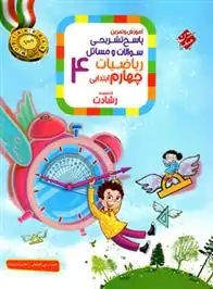 دانلود pdf کتاب پاسخنامه ریاضیات چهارم ابتدایی رشادت (جلد دوم) محمد برجی اصفهانی