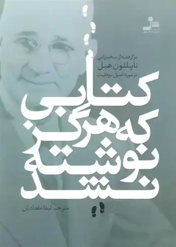 دانلود pdf کتاب کتابی که هرگز نوشته نشد ناپلئون هیل