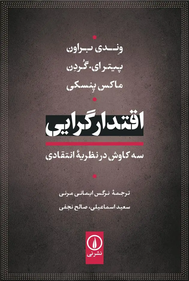 دانلود pdf کتاب اقتدارگرایی: سه کاوش در نظریه انتقادی وندی براون
