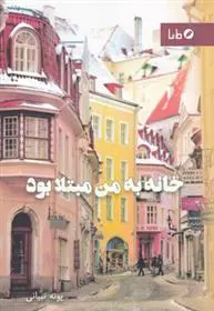 دانلود pdf کتاب خانه به من مبتلا بود پونه تبیانی