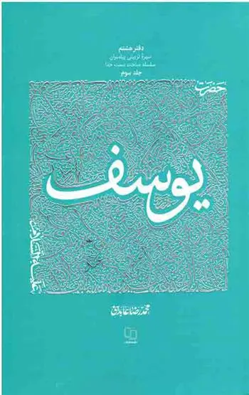 دانلود pdf کتاب حضرت یوسف علیه السلام - جلد 3 محمدرضا عابدینی