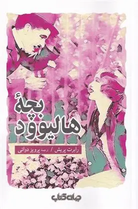 دانلود pdf کتاب بچه ی هالیوود رابرت پریش