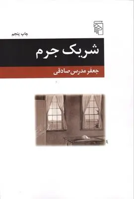 خرید و قیمت کتاب شریک جرم اثر جعفر مدرس صادقی