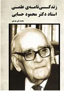 دانلود pdf کتاب زندگی نامه ی علمی استاد دکتر محمود حسابی محمدتقی توسلی