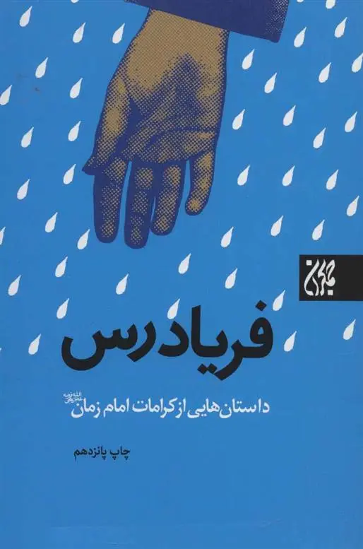 دانلود pdf کتاب فریادرس حسن محمودی