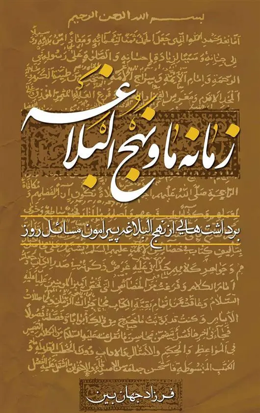 دانلود pdf کتاب زمانه ما و نهج البلاغه فرزاد جهان بین