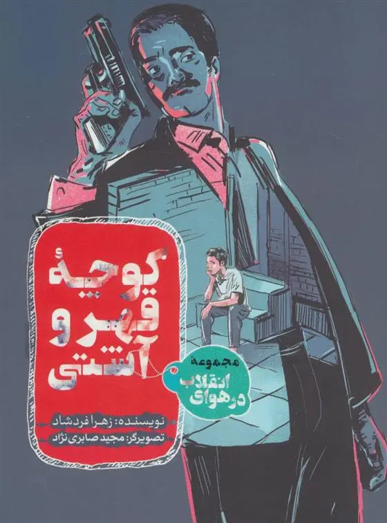 دانلود pdf کتاب کوچه قهر و آشتی زهرا فردشاد