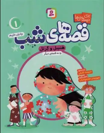 دانلود pdf کتاب قصه های شب 1 ویلهلم گریم